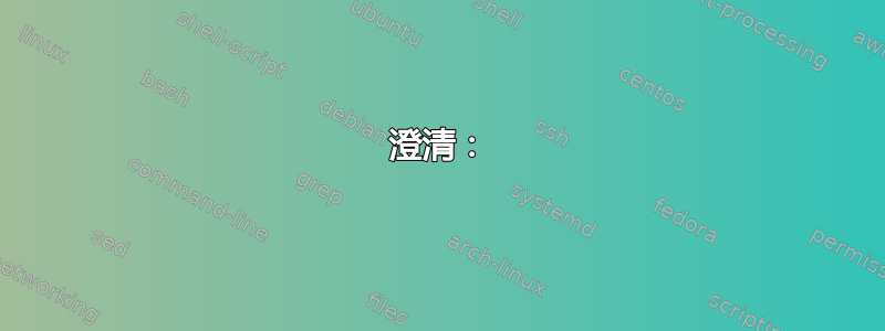 澄清：