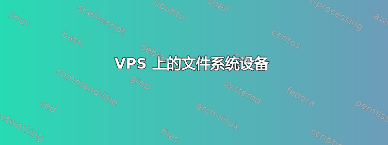 VPS 上的文件系统设备