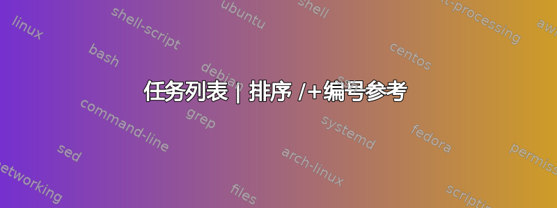 任务列表 | 排序 /+编号参考