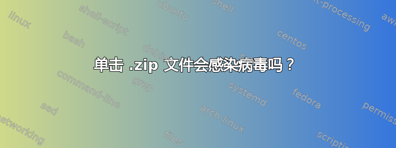 单击 .zip 文件会感染病毒吗？