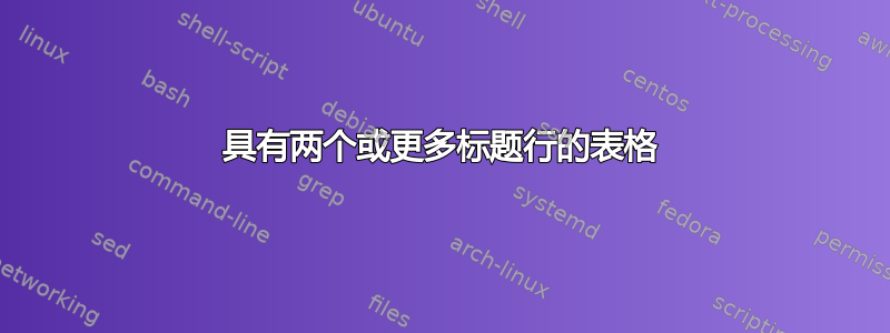 具有两个或更多标题行的表格