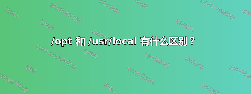 /opt 和 /usr/local 有什么区别？