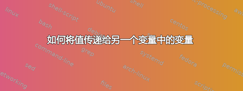 如何将值传递给另一个变量中的变量