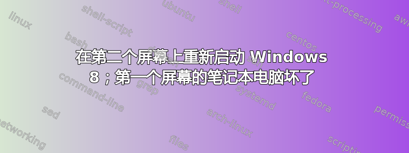 在第二个屏幕上重新启动 Windows 8；第一个屏幕的笔记本电脑坏了