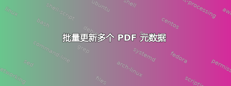 批量更新多个 PDF 元数据