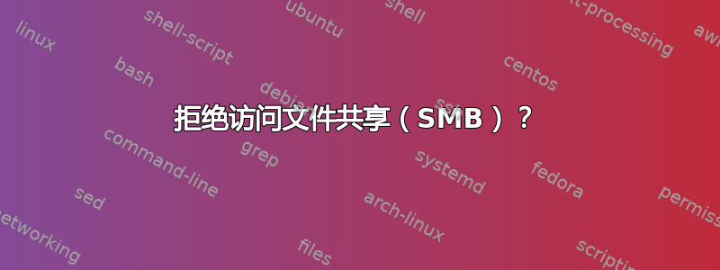 拒绝访问文件共享（SMB）？