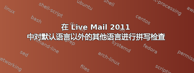 在 Live Mail 2011 中对默认语言以外的其他语言进行拼写检查