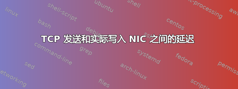 TCP 发送和实际写入 NIC 之间的延迟