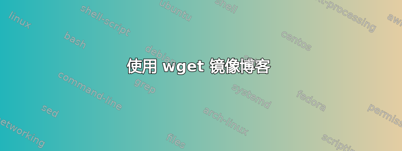 使用 wget 镜像博客