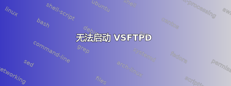 无法启动 VSFTPD