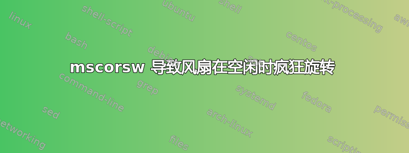 mscorsw 导致风扇在空闲时疯狂旋转