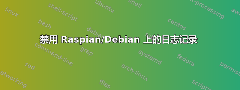 禁用 Raspian/Debian 上的日志记录