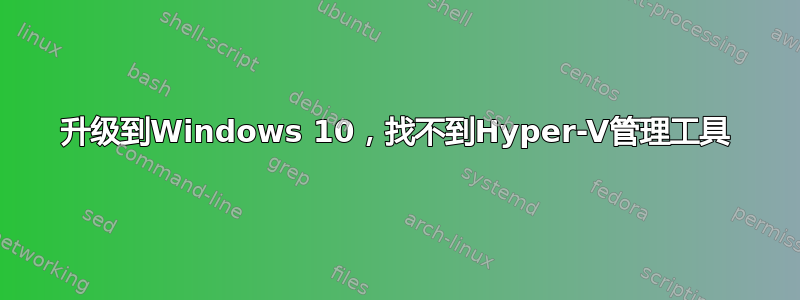 升级到Windows 10，找不到Hyper-V管理工具