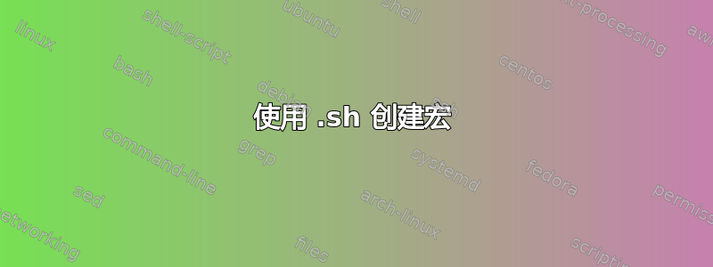 使用 .sh 创建宏