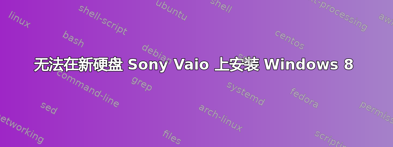 无法在新硬盘 Sony Vaio 上安装 Windows 8