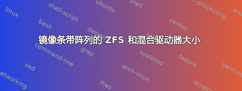 镜像条带阵列的 ZFS 和混合驱动器大小