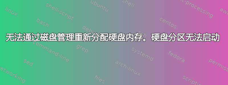 无法通过磁盘管理重新分配硬盘内存。硬盘分区无法启动