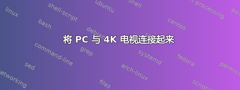 将 PC 与 4K 电视连接起来