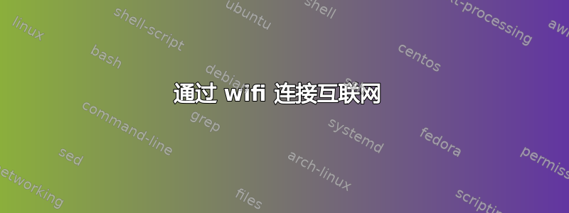 通过 wifi 连接互联网 