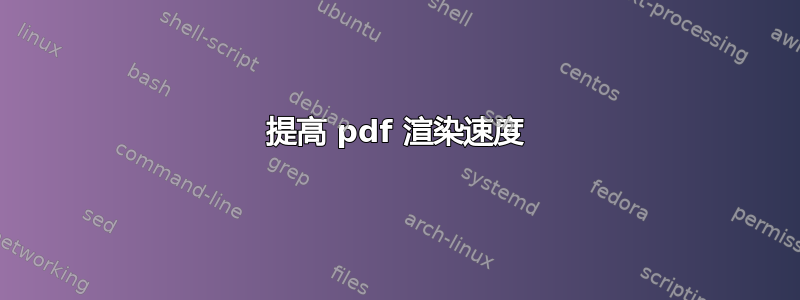 提高 pdf 渲染速度