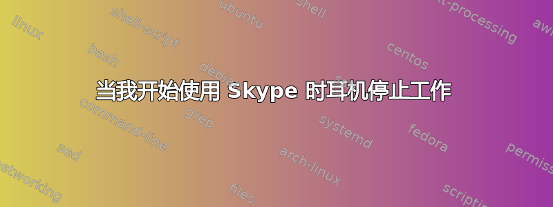 当我开始使用 Skype 时耳机停止工作