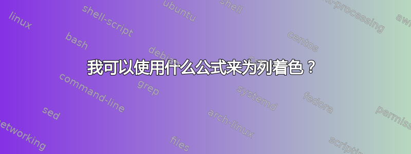 我可以使用什么公式来为列着色？