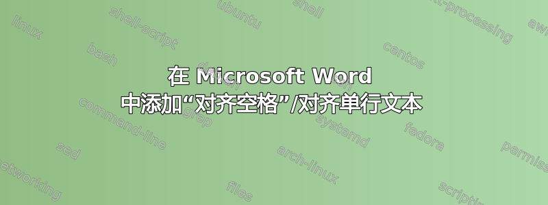 在 Microsoft Word 中添加“对齐空格”/对齐单行文本