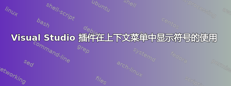 Visual Studio 插件在上下文菜单中显示符号的使用