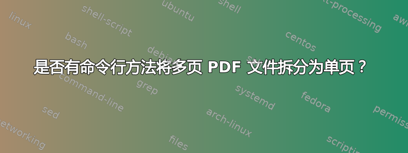 是否有命令行方法将多页 PDF 文件拆分为单页？