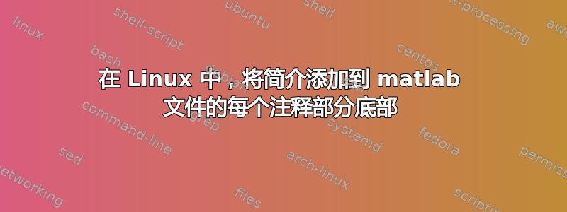 在 Linux 中，将简介添加到 matlab 文件的每个注释部分底部