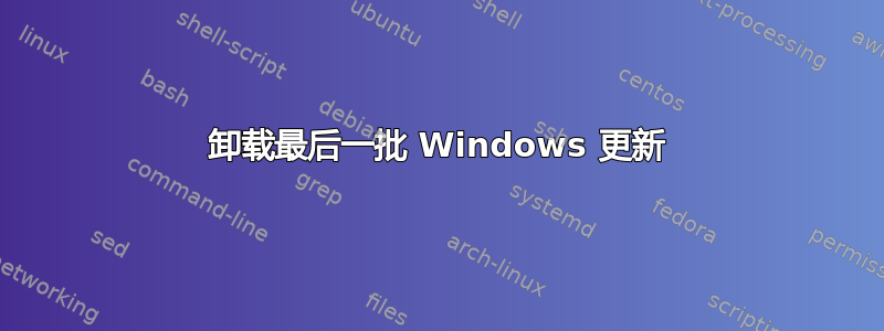 卸载最后一批 Windows 更新