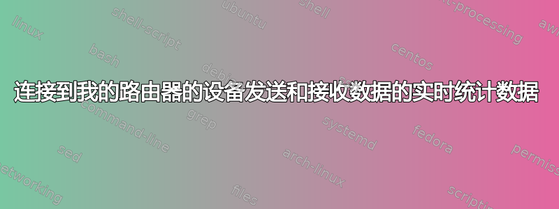 连接到我的路由器的设备发送和接收数据的实时统计数据