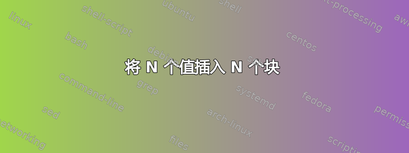 将 N 个值插入 N 个块