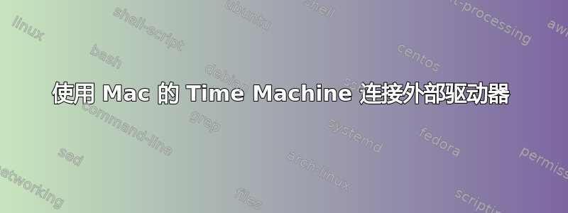 使用 Mac 的 Time Machine 连接外部驱动器