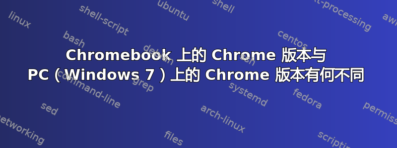 Chromebook 上的 Chrome 版本与 PC（Windows 7）上的 Chrome 版本有何不同