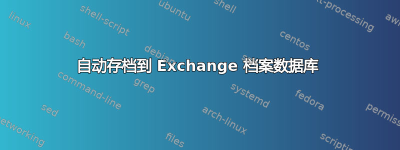 自动存档到 Exchange 档案数据库