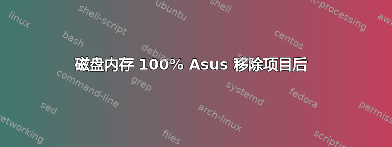 磁盘内存 100% Asus 移除项目后 