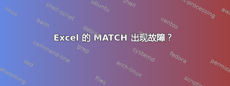 Excel 的 MATCH 出现故障？