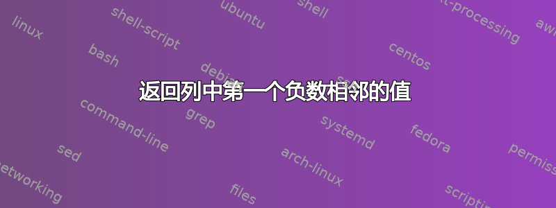 返回列中第一个负数相邻的值