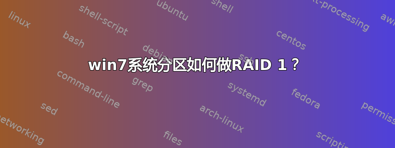 win7系统分区如何做RAID 1？