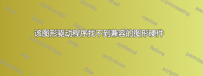 该图形驱动程序找不到兼容的图形硬件 