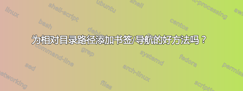 为相对目录路径添加书签/导航的好方法吗？