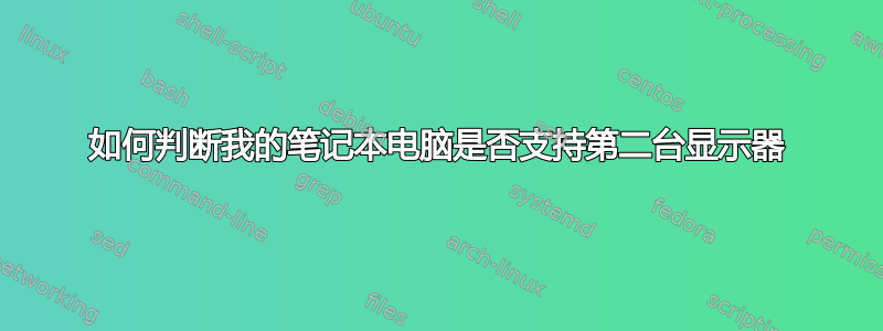 如何判断我的笔记本电脑是否支持第二台显示器