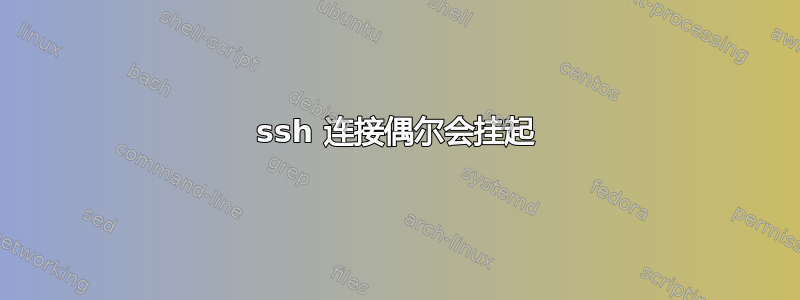 ssh 连接偶尔会挂起