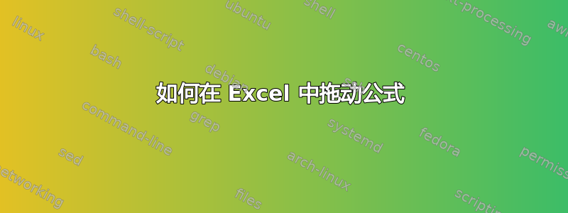 如何在 Excel 中拖动公式