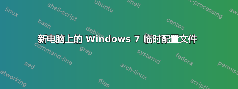 新电脑上的 Windows 7 临时配置文件