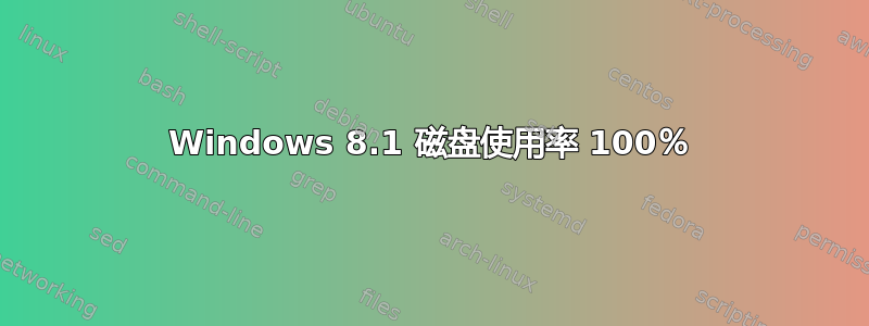 Windows 8.1 磁盘使用率 100％