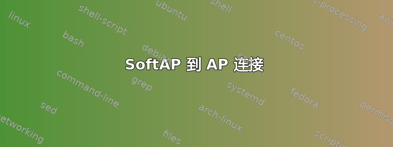 SoftAP 到 AP 连接