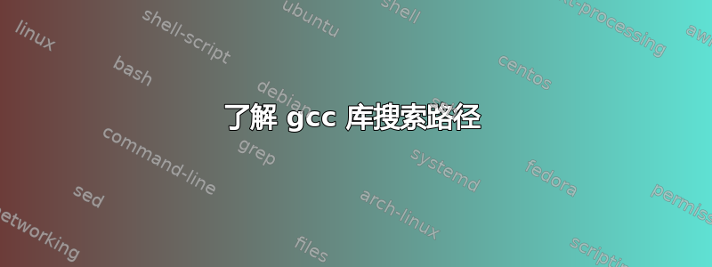 了解 gcc 库搜索路径