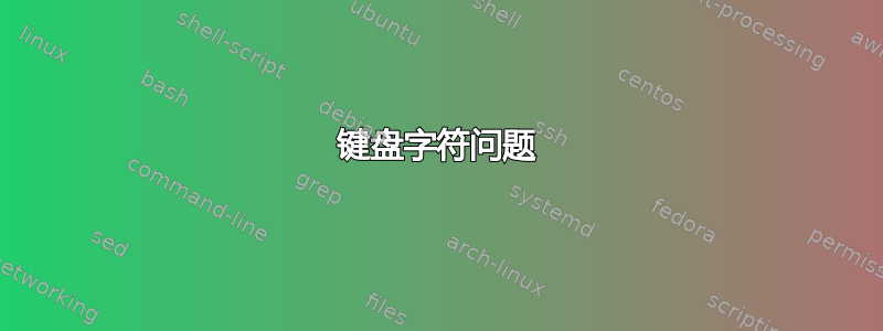 键盘字符问题